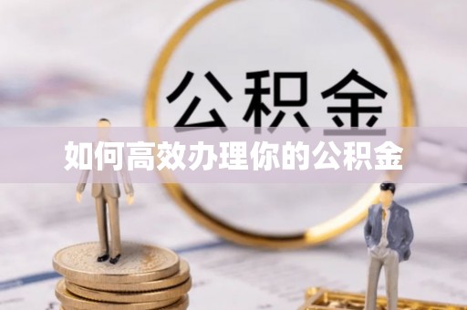 郫县如何高效办理你的公积金