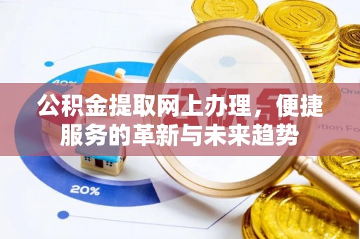 郫县公积金提取网上办理，便捷服务的革新与未来趋势