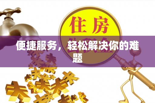 郫县便捷服务，轻松解决你的难题