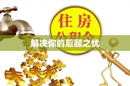 郫县解决你的后顾之忧
