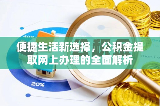 郫县便捷生活新选择，公积金提取网上办理的全面解析