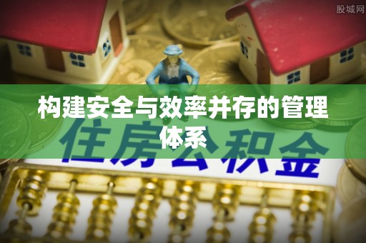 郫县构建安全与效率并存的管理体系