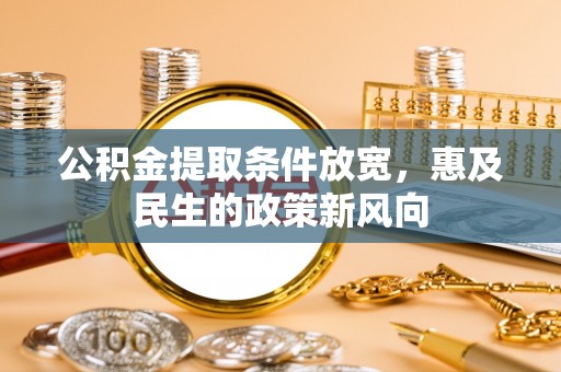 郫县公积金提取条件放宽，惠及民生的政策新风向