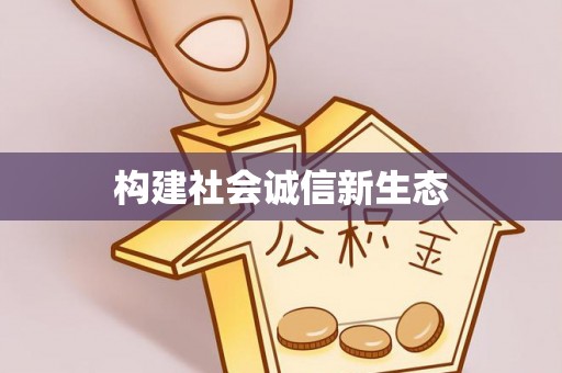 郫县构建社会诚信新生态