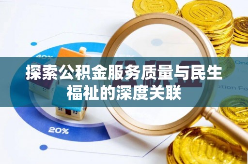 郫县探索公积金服务质量与民生福祉的深度关联