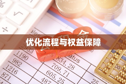 郫县优化流程与权益保障