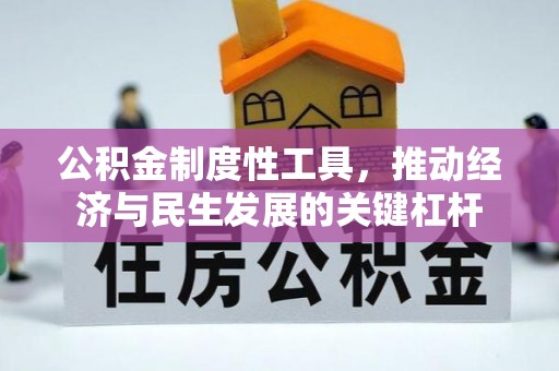郫县公积金制度性工具，推动经济与民生发展的关键杠杆