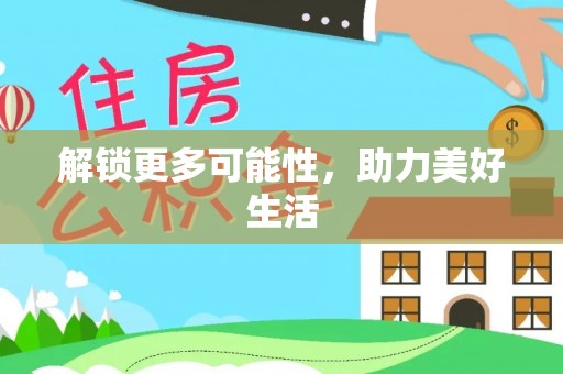 郫县解锁更多可能性，助力美好生活