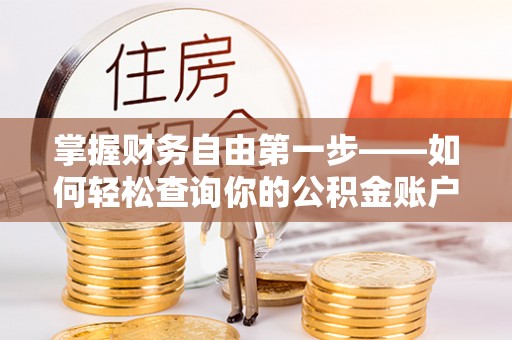 郫县掌握财务自由第一步——如何轻松查询你的公积金账户余额