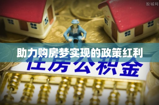 郫县助力购房梦实现的政策红利