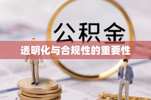 郫县透明化与合规性的重要性
