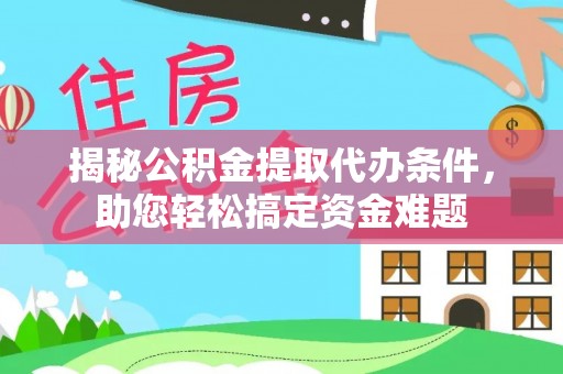 郫县揭秘公积金提取代办条件，助您轻松搞定资金难题
