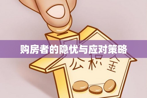 郫县购房者的隐忧与应对策略