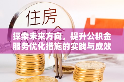 郫县探索未来方向，提升公积金服务优化措施的实践与成效