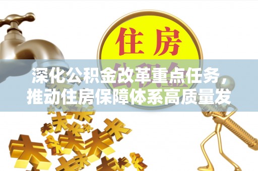 郫县深化公积金改革重点任务，推动住房保障体系高质量发展