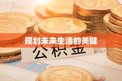 郫县规划未来生活的关键