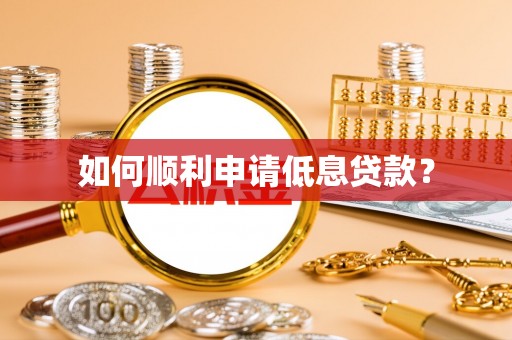 郫县如何顺利申请低息贷款？