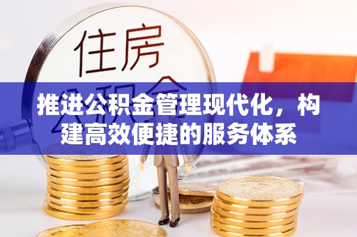 郫县推进公积金管理现代化，构建高效便捷的服务体系