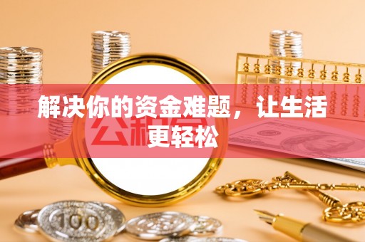 郫县解决你的资金难题，让生活更轻松