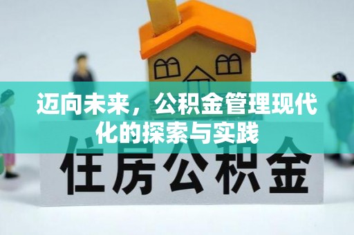 郫县迈向未来，公积金管理现代化的探索与实践