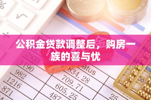 郫县公积金贷款调整后，购房一族的喜与忧