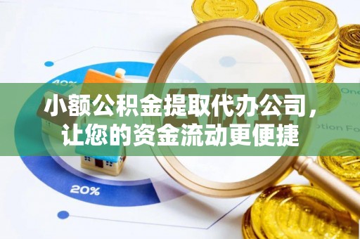 郫县小额公积金提取代办公司，让您的资金流动更便捷