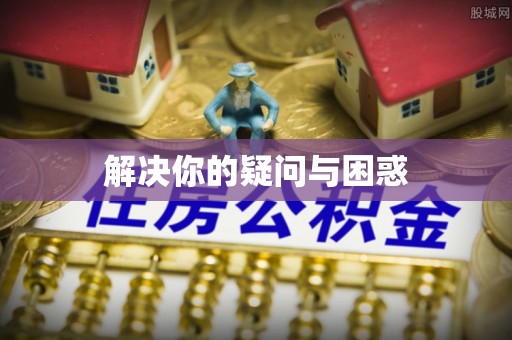 郫县解决你的疑问与困惑
