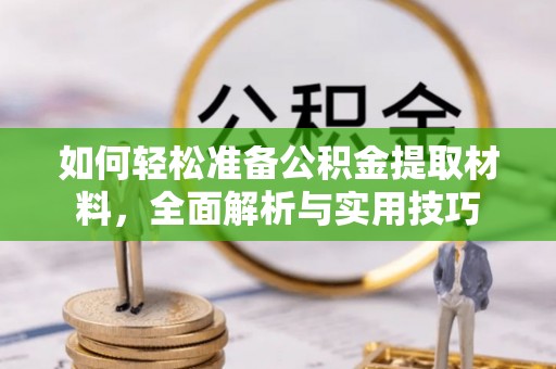 郫县如何轻松准备公积金提取材料，全面解析与实用技巧