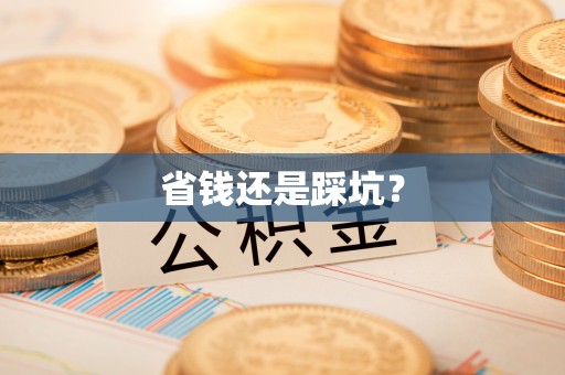 郫县省钱还是踩坑？
