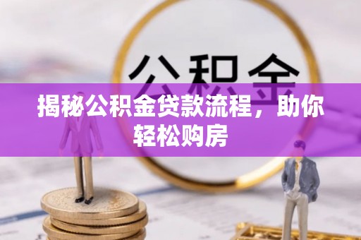 郫县揭秘公积金贷款流程，助你轻松购房