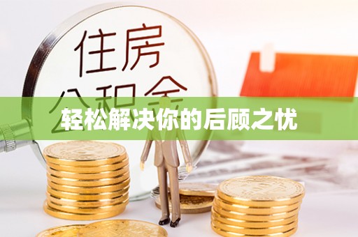 郫县轻松解决你的后顾之忧