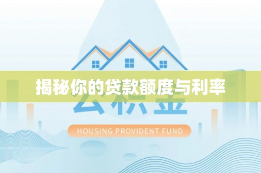 郫县揭秘你的贷款额度与利率