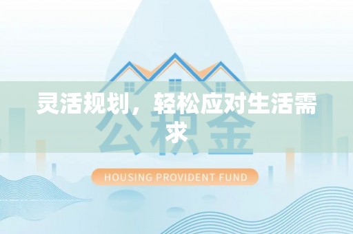 郫县灵活规划，轻松应对生活需求