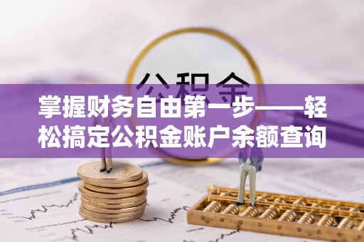 郫县掌握财务自由第一步——轻松搞定公积金账户余额查询的方法与技巧