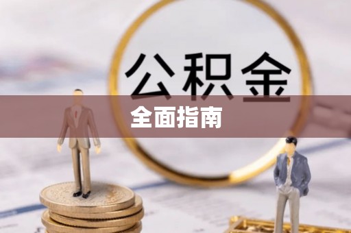 郫县全面指南