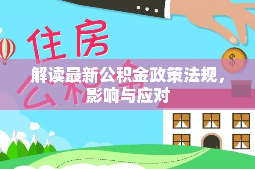 郫县解读最新公积金政策法规，影响与应对