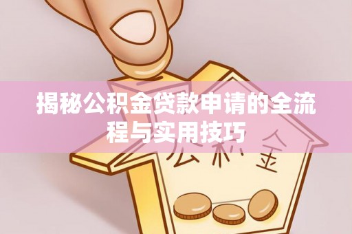 郫县揭秘公积金贷款申请的全流程与实用技巧