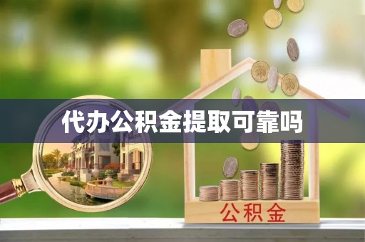 郫县代办公积金提取可靠吗