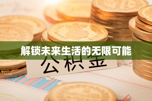 郫县解锁未来生活的无限可能