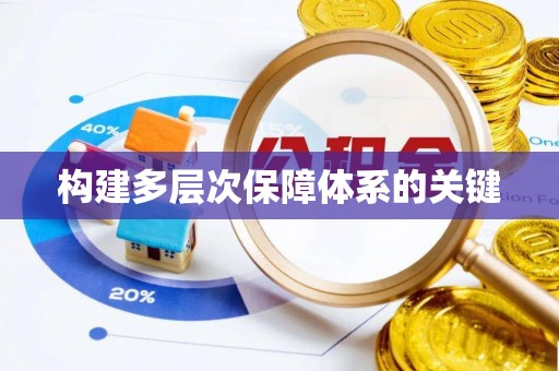 郫县构建多层次保障体系的关键
