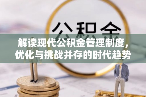 郫县解读现代公积金管理制度，优化与挑战并存的时代趋势