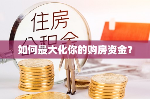 郫县如何最大化你的购房资金？