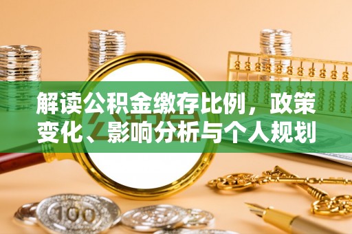 郫县解读公积金缴存比例，政策变化、影响分析与个人规划