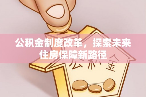 郫县公积金制度改革，探索未来住房保障新路径