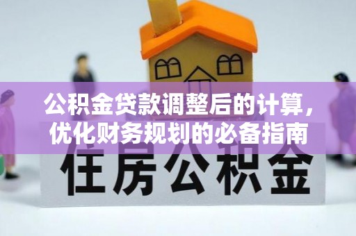 郫县公积金贷款调整后的计算，优化财务规划的必备指南