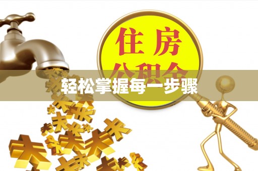 郫县轻松掌握每一步骤