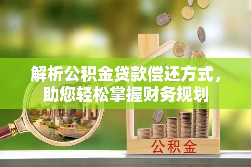 郫县解析公积金贷款偿还方式，助您轻松掌握财务规划