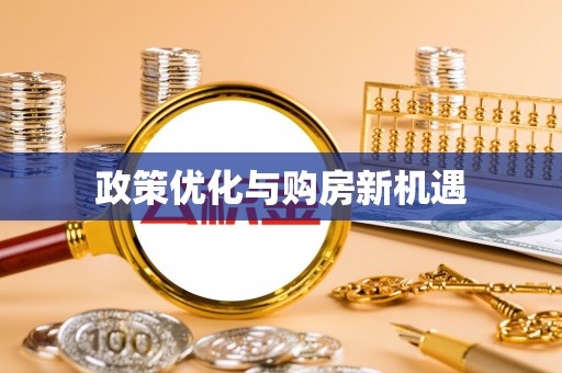 郫县政策优化与购房新机遇