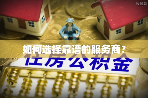 郫县如何选择靠谱的服务商？