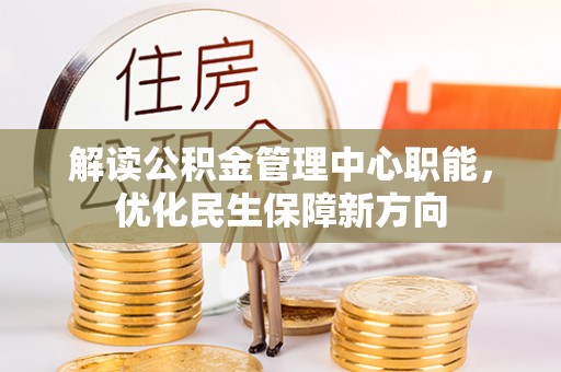 郫县解读公积金管理中心职能，优化民生保障新方向